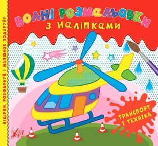 Водні розмальовки з наліпками ТРАНСПОРТ І ТЕХНІКА Укр (УЛА)