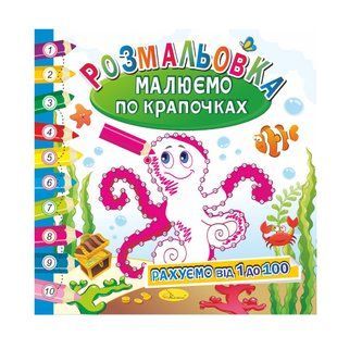 Розмальовка МАЛЮЄМО ПО КРАПОЧКАХ 12стор., 220*230мм (Апельсин) (24)