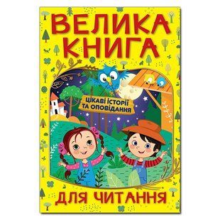 Велика книга для читання ЦІКАВІ ІСТОРІЇ ТА ОПОВІДАННЯ Укр (Глорія)