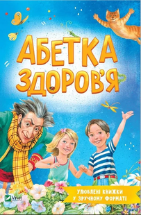 Розумний малюк АБЕТКА ЗДОРОВ'Я Укр (Vivat)