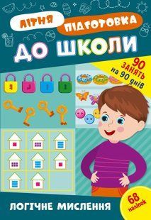Літня підготовка для школи ЛОГІЧНЕ МИСЛЕННЯ Укр (Ула)