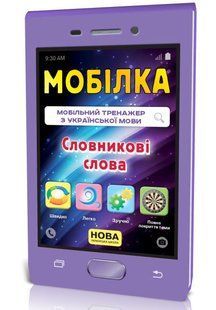 Мобілка Тренажер з української мови СЛОВНИКОВІ СЛОВА 3-4 клас Укр (Зірка)