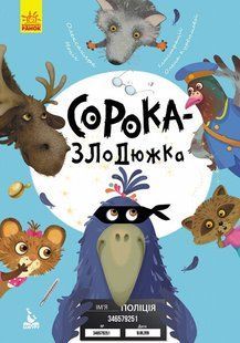 Моя казкотерапія СОРОКА-ЗЛОДЮЖКА Укр (Ранок)
