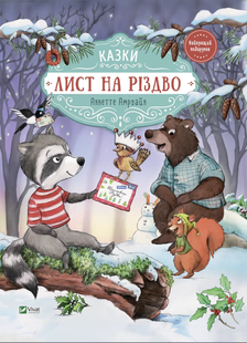 Найкращий подарунок ЛИСТ НА РІЗДВО Аннетт Амргайн Укр (Vivat)