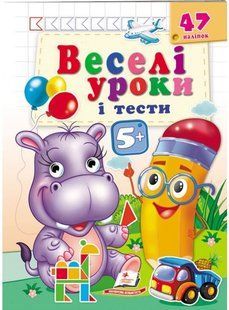 Веселі уроки і тести 5+ БЕГЕМОТ Укр (Пегас)
