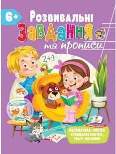 Для розвитку дитини РОЗВИВАЛЬНІ ЗАВДАННЯ ТА ПРОПИСИ 6+ Укр (Пегас)