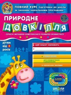 Дивосвіт ПРИРОДНЕ ДОВКІЛЛЯ 4+ Волкова Ю. Укр (Школа)