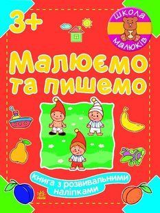 Школа малюків МАЛЮЄМО ТА ПИШЕМО Укр (Ранок)