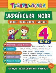 Тренувалочка УКРАЇНСЬКА МОВА Зошит практичних завдань 4 клас Укр (Ула)