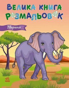 Велика книга розмальовок Тварини 64 стор. 21,5*27,5см Укр (Ранок)