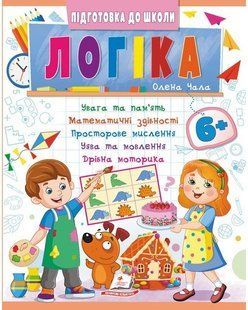 Підготовка до школи ЛОГІКА 6+ частина 2 Укр (Пегас)
