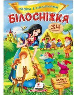 Казки з наліпками БІЛОСНІЖКА 165*220мм, 10стор., м`яка обкладинка Укр (Пегас)