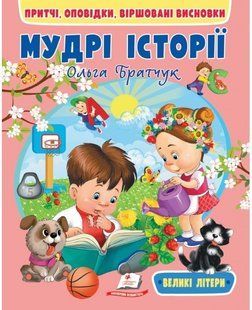 Веселий старт МУДРІ ІСТОРІЇ Укр (Пегас)
