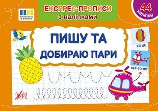 Експрес-прописи з наліпками ПИШУ ТА ДОБИРАЮ ПАРИ Укр (Ула)