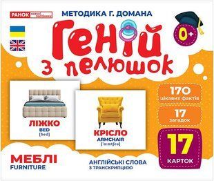 Навчальні картки Геній з пелюшок МЕБЛІ Укр (Ранок)