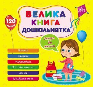Велика книга дошкільнятка СКОРО ДО ШКОЛИ Укр (Ула)