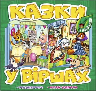 КАЗКИ У ВІРШАХ зелена (Глорія)