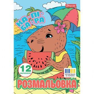 Розмальовка Капібари А4 12 стор. 1Вересня
