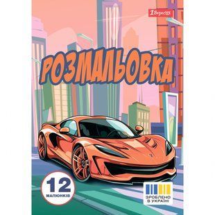 Розмальовка Супер автомобілі А4 12 стор. 1Вересня