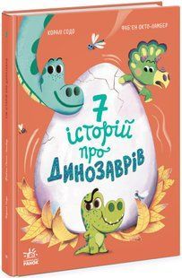 Сім історій СІМ ІСТОРІЙ ПРО ДИНОЗАВРІВ Укр (Ранок)