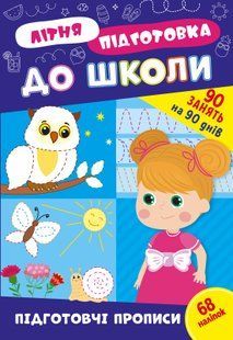 Літня підготовка для школи ПІДГОТОВЧІ ПРОПИСИ Укр (Ула)