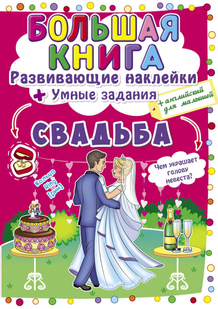 Большая книга Развивающие наклейки СВАДЬБА Рос (Кристал Бук)
