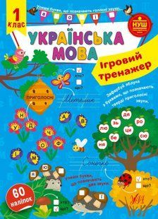 Ігровий тренажер УКРАЇНСЬКА МОВА 1 клас (Ула)