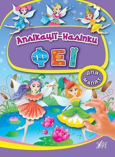 Аплікації-наліпки для малят ФЕЇ Укр (Ула)