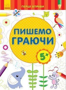 Перші вправи ПИШЕМО ГРАЮЧИ 5+ Укр (Ранок)