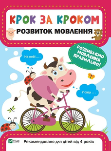 Крок за кроком РОЗВИТОК МОВЛЕННЯ К. Максимова Укр (Vivat)