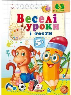 Веселі уроки і тести 5+ МАВПА Укр (Пегас)
