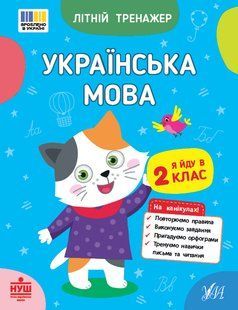 Літній тренажер. Українська мова. Я йду в 2 клас Укр (Ула)