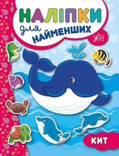Наліпки для найменших КИТ Укр (Ула)