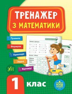 Тренажер з математики НУШ 1 клас Укр (Ула)