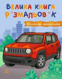 Велика книга розмальовок Техніка та транспорт 64 стор. 21,5*27,5см Укр (Ранок)