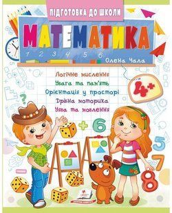 Підготовка до школи МАТЕМАТИКА 4+ частина 2 Укр (Пегас)
