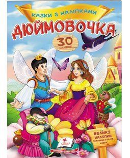 Казки з наліпками ДЮЙМОВОЧКА 165*220мм, 10стор., м`яка обкладинка Укр (Пегас)