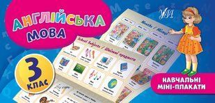 Навчальні міні-плакати АНГЛІЙСЬКА МОВА 3 клас Укр/Англ (Ула)