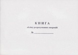 Книга обліку розрахункових операцій газетна альбомна (Додаток2) Romus
