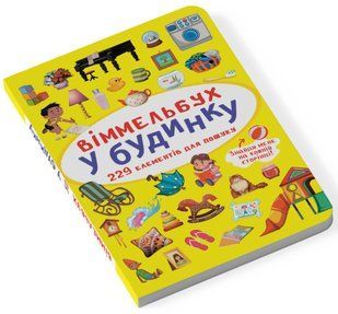Мінівіммельбух Віммельбух. У будинку Укр (Кристал Бук)