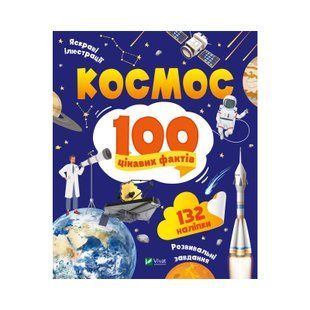 Енциклопедія з наліпками КОСМОС 100 цікавих фактів Укр (Vivat)