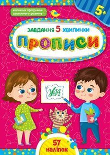 Завдання-5-хвилинки ПРОПИСИ 5+ (Ула)