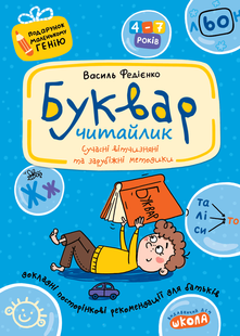 Подарунок маленькому генію БУКВАР ЧИТАЙЛИК 4+ Федієнко В. Укр (Школа)