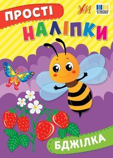 Прості наліпки БДЖІЛКА Укр (Ула)