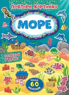 Повтори картинку МОРЕ Укр (Ула)