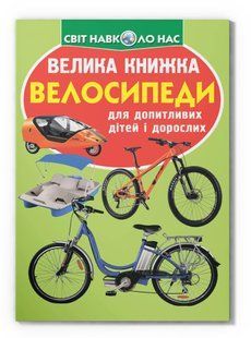 Світ навколо нас Велика книжка ВЕЛОСИПЕДИ Укр (Кристал Бук)