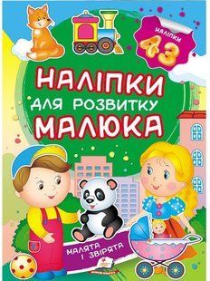 Наліпки для розвитку малюка МАЛЯТА І ЗВІРЯТА Укр (Пегас)