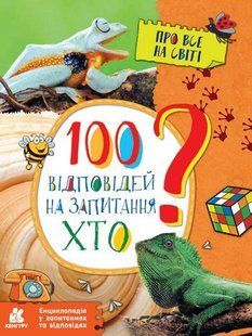 Енциклопедія у запитаннях та відповідях 100 ВІДПОВІДЕЙ НА ЗАПИТАННЯ ХТО? Укр (Ранок)