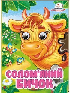 Цікаві книжки з оченятами СОЛОМ'ЯНИЙ БИЧОК Укр (Пегас)