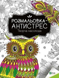 Розмальовка антистрес 20*26см 32арк Vivat Творча насолода